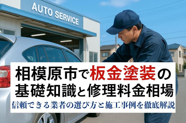 23 相模原市 板金塗装