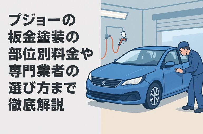 05プジョー 板金塗装