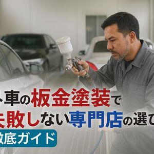 11 外車 板金塗装