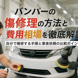 18 バンパー 傷 修理