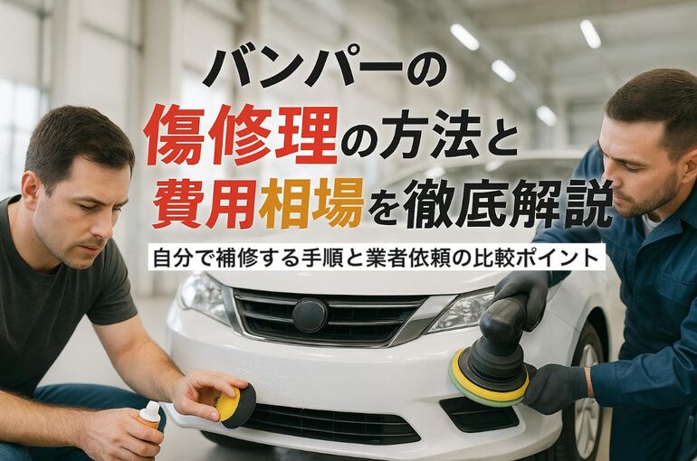 18 バンパー 傷 修理