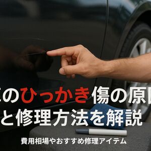 24 車 ひっかき傷