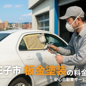 23 東京都八王子市 板金塗装