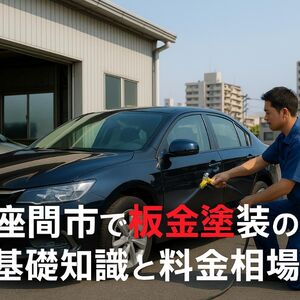 29 神奈川県座間市 板金塗装