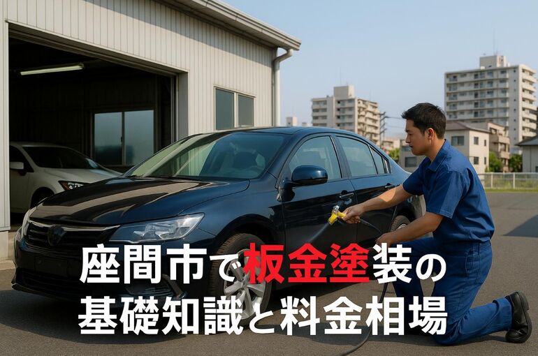 29 神奈川県座間市 板金塗装