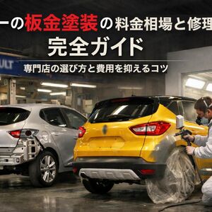 11 ルノー 板金塗装