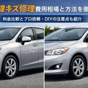 06 車 線キズ 修理