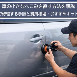 12 車 小さなへこみ 直し方