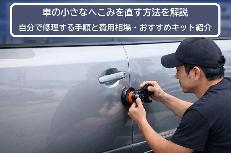 12 車 小さなへこみ 直し方