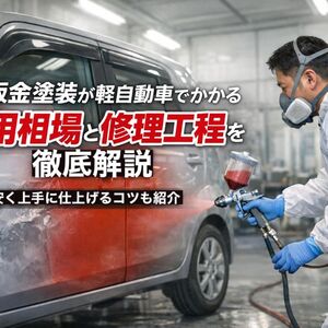 17 板金塗装 軽自動車