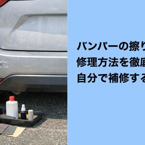 18バンパー 擦り傷