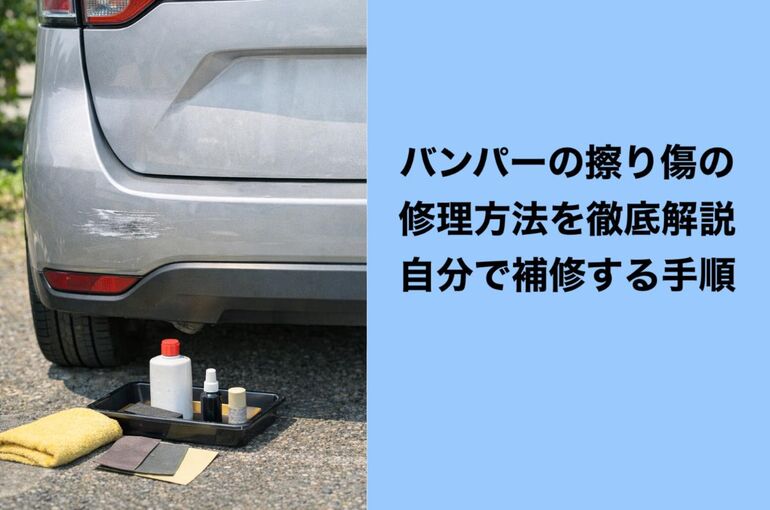 18バンパー 擦り傷