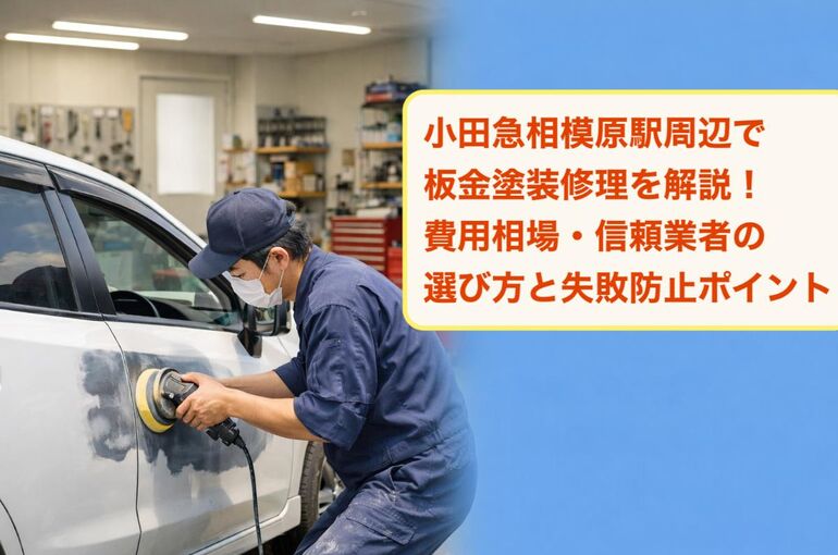 23小田急相模原駅 板金塗装