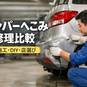 24 バンパー へこみ 修理