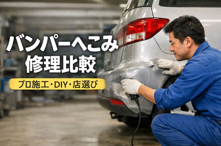 24 バンパー へこみ 修理