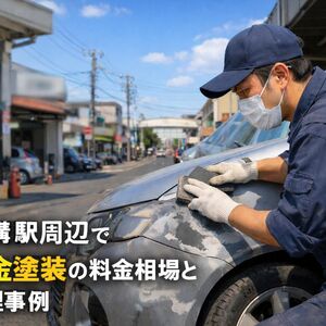 29 上溝駅 板金塗装