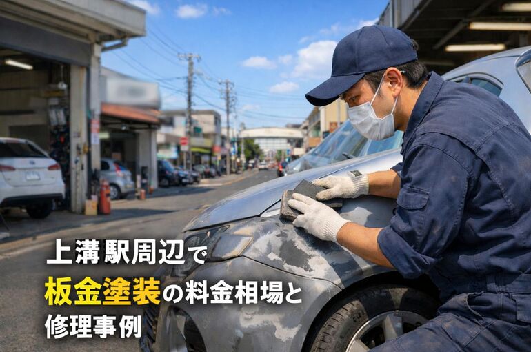 29 上溝駅 板金塗装