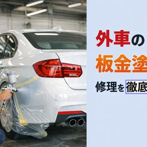 05板金塗装 外車