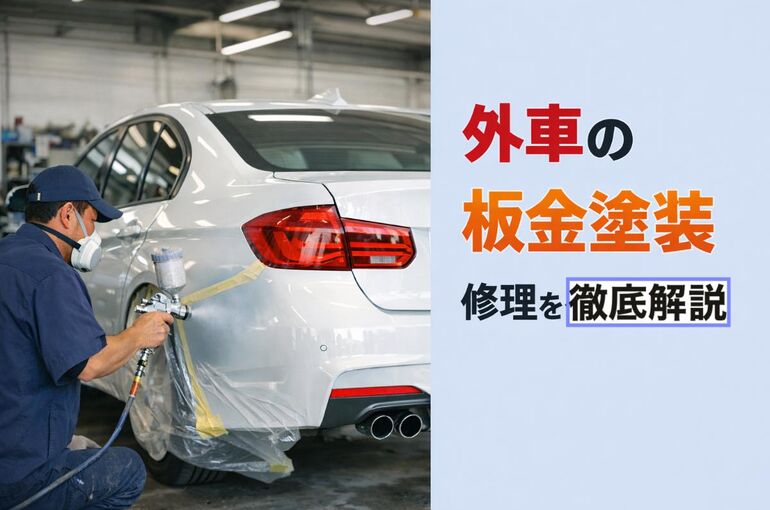 05板金塗装 外車