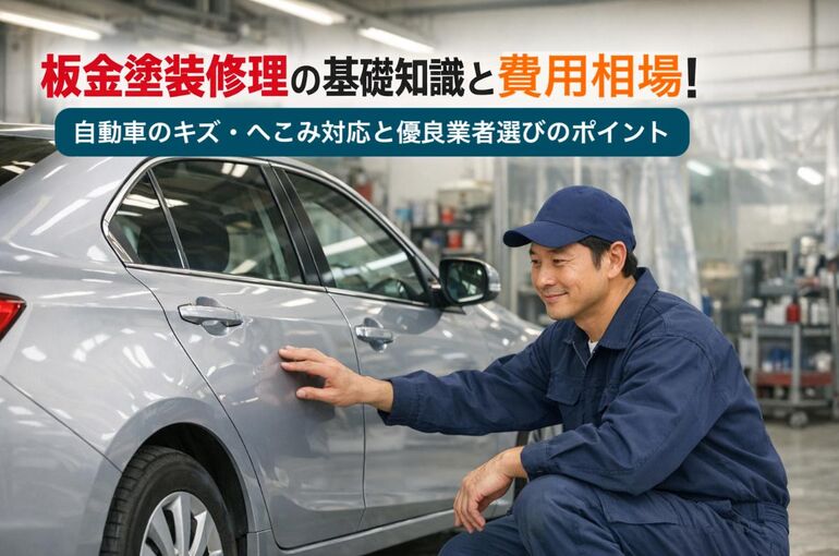 11 板金塗装 修理