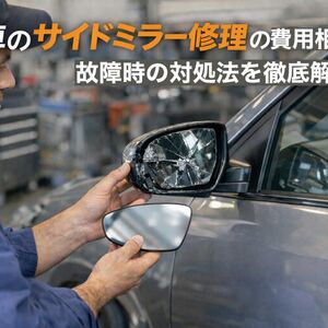 12 車 サイドミラー 修理