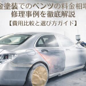 17 板金塗装 ベンツ