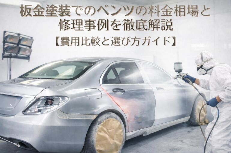17 板金塗装 ベンツ