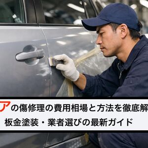 18 車 ドア 傷 修理