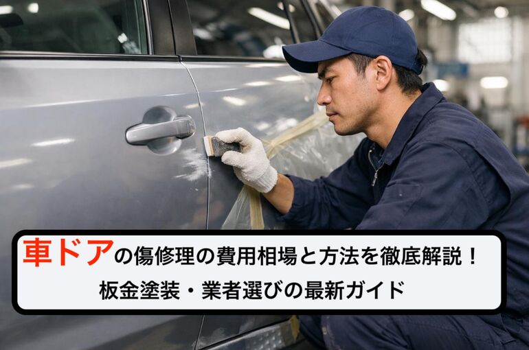 18 車 ドア 傷 修理