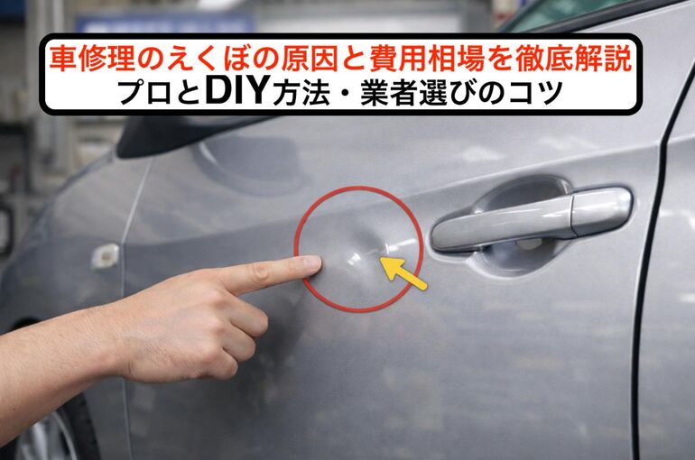 24 車 修理 えくぼ