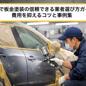 23矢部駅 板金塗装