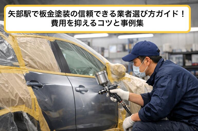 23矢部駅 板金塗装