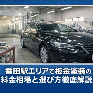 27番田駅 板金塗装