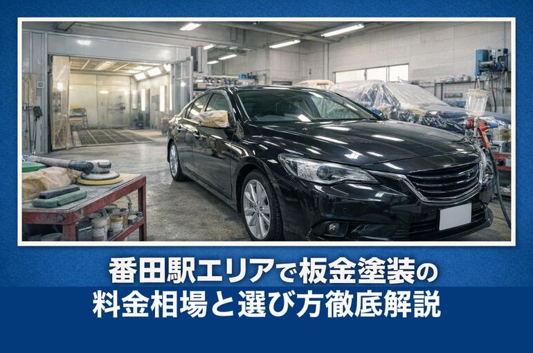 27番田駅 板金塗装