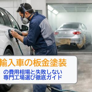 05 輸入車 板金塗装