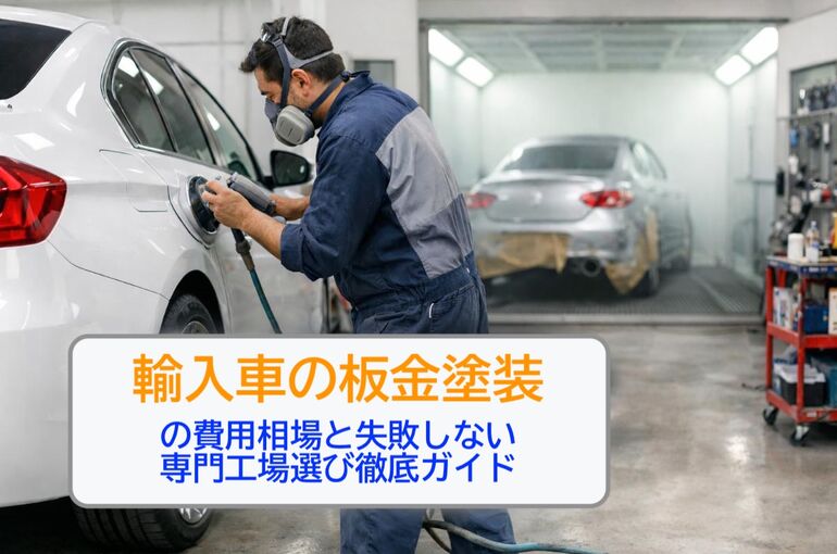 05 輸入車 板金塗装