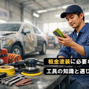 11 板金塗装 工具