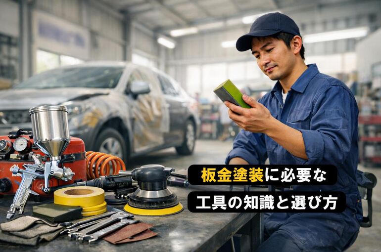 板金塗装に必要な工具の基礎知識と選び方｜使い方・メンテナンス・費用 