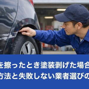 12車 擦った 塗装剥げた