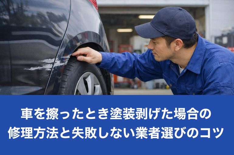 12車 擦った 塗装剥げた