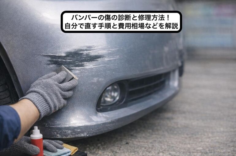 30 バンパー 傷