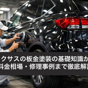 17 板金塗装 レクサス