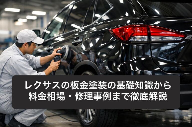 17 板金塗装 レクサス