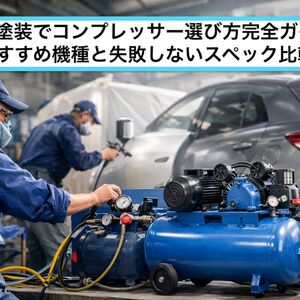 05板金塗装 コンプレッサー