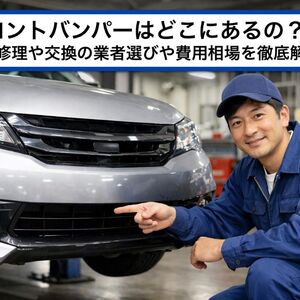 06フロントバンパー どこ