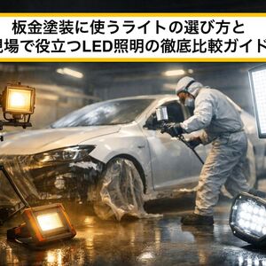 11板金塗装 ライト