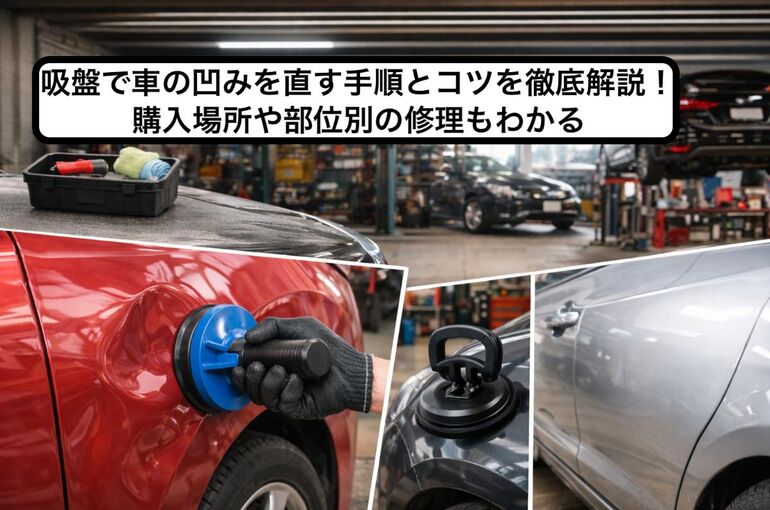 18 車 凹み 吸盤