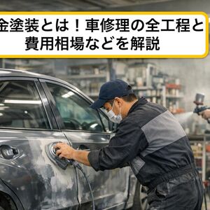 17板金塗装 とは