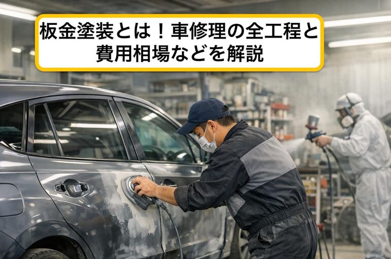 17板金塗装 とは
