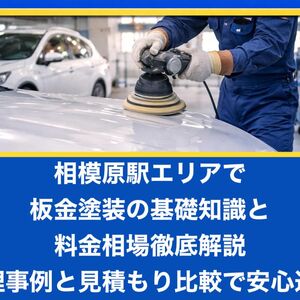 23相模原駅 板金塗装
